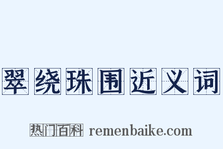 翠绕珠围近义词是什么意思的图片